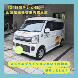 福祉車両を納車しました～「24時間テレビ」山梨放送福祉車両贈呈式～